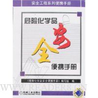 危险化学品安全便携手册