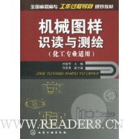 机械图样识读与测绘(化工专业适用)