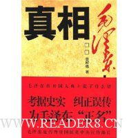 真相:毛泽东史实80问