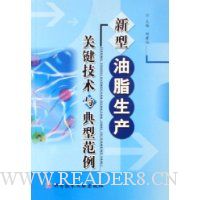 新型油脂生产关键技术与典型范例