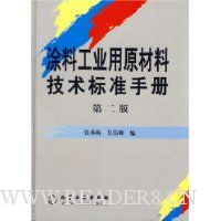 涂料工业用原材料技术标准手册(精装)