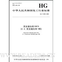中华人民共和国化工行业标准:荧光增白剂SWN(C.I.荧光增白剂140)HG/T4034-2008
