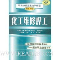 化工维修焊工(初级、中级)