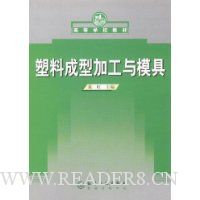 塑料成型加工与模具