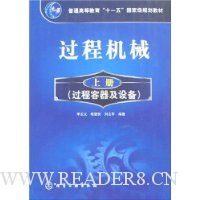 过程机械(上册):过程容器及设备