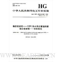 橡胶密封件——110℃热水供应管道的管接口密封圈——材料规范/HG中华人民共和国化工行业标准