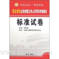  ��ҵ��λ������Ƹ������Ա����ר�ý̲�:��׼�Ծ�(2008-2009)