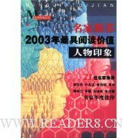 名家推荐2003年最具阅读价值人物印象