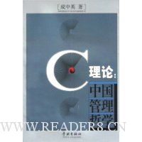 C理论:中国管理哲学