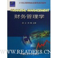 财务管理学(21世纪高等院校经管类系列教材)
