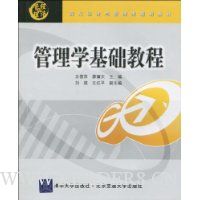 管理学基础教程