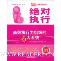 绝对执行:高效执行力组织的6大系统