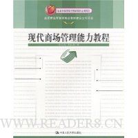 现代商场管理能力教程