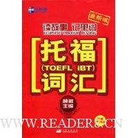 新航道·读故事记单词托福(TOEFL IBT)词汇