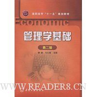 管理学基础(第2版)