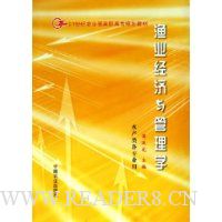 渔业经济与管理学(水产类各专业用)