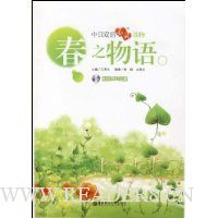 中日双语心灵读物:春之物语(附赠MP3光盘1张)