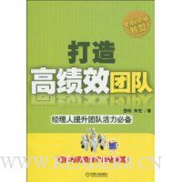 打造高绩效团队:经理人提升团队活力必备