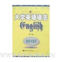 大学英语语法讲座与测试(第3版)