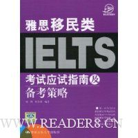 雅思移民类考试应试指南及备考策略