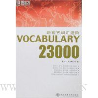 新东方·词汇进阶:Vocabulary 23000