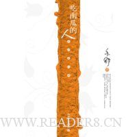 吃南瓜的人