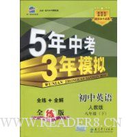 5年中考3年模拟:初中英语(8年级下)(新课标·新教材·同步课堂必备)(人教版·全练版)