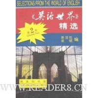 《英语世界》精选(第2册)