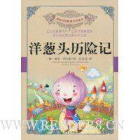 洋葱头历险记
