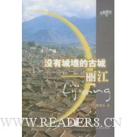 没有城墙的古城(丽江)/小城春秋