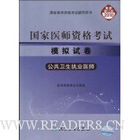 国家医师资格考试模拟试卷:公共卫生执业医师(2010最新修订版)