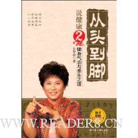 从头到脚说健康2:健身气功与养生之道(附DVD光盘1张)