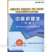 中医护理学(中级)(最新重印版)