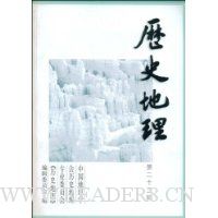 历史地理(第23辑)