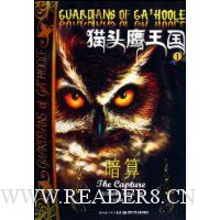 猫头鹰王国1(暗算)