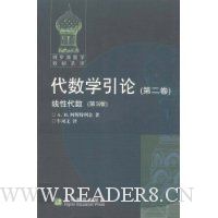 代数学引论(第2卷):线性代数(第3版)