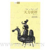 天方夜谭(精装版)