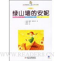 绿山墙的安妮(全译本)