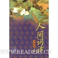 人间词话 手稿本全编