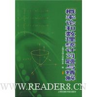 概率论和数理统计习题与精解