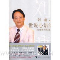 世说心语2:刘墉教育秘笈