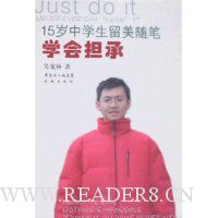 15岁中学生留美随笔:学会担承