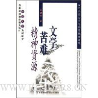 文学·苦难:精神资源