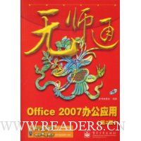 无师通:Office 2007办公应用(第2版)(附VCD光盘1张)