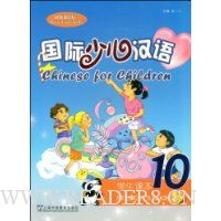 国际少儿汉语:学生课本10(汉英双语版)(附赠光盘1张)