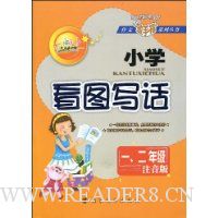 小学看图写话(1、2年级注音版)