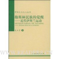 穆斯林民族的觉醒:近代伊斯兰运动