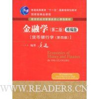 金融学(第2版)精编版:货币银行学(第4版)