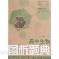 高中生物图析题典