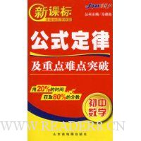 初中数学公式定律及重点难点突破